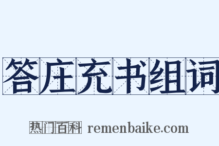 答庄充书组词是什么意思的图片